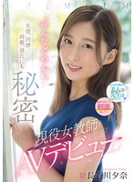 (pred00418)[PRED-418]生徒、同僚、両親、彼氏にも秘密 現役女教師AVデビュー「みんなごめんね」 長谷川夕奈 ダウンロード