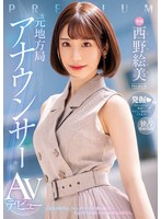 (pred00419)[PRED-419]元地方局アナウンサーAVデビュー 西野絵美 ダウンロード