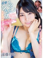 pred00518[PRED-518]おち○ぽマニア素人の本領発揮！じゅるッ！ジュボ！追撃ちんシャブ大量顔射フルコース 遠藤沙耶