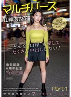 マルチバース山岸あや花 どんな’山岸’も愛してたくさん中出ししたい！世界線が異なる7シチュエーションPart:1