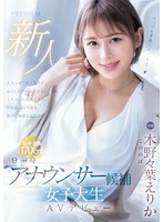 pred00563[PRED-563]新人 9頭身アナウンサー候補 女子大生AVデビュー 木野々葉えりか