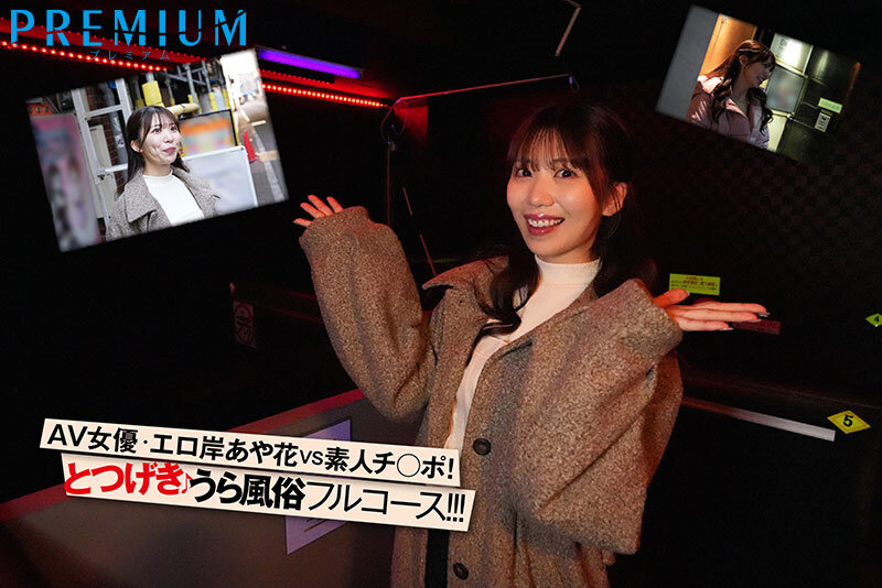 突撃!山岸あや花がカラダを張ってガチ潜入!裏風俗レポート! 画像1