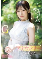 新人 元ネット局アナウンサーAVデビュー 市瀬あいり
