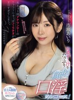 【朗報】元ネット局アナウンサーのニッコリじゅっぽフェラチオがエロすぎてしまう。 特濃ザー汁をたっぷり顔射口淫フルコース! 市瀬あいり