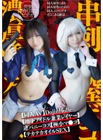 prin00014[PRIN-014]【同人AV】DojinHolic【地下アイドル兼業レイヤー】逆バニーコス【極小マ●コ】串刺し膣ボコ【雑魚アクメ】濃厚唾ゴク飲み【テカテカオイルSEX】