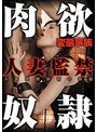 変態家族 肉欲奴● 人妻監禁