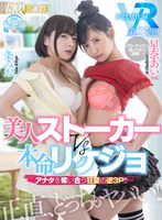 [VR] (High-Quality High-Resolution) Ai Hoshina & Mio Ichijo Face Off In A VR Slut Showdown! Who Will Be The Wildest...?! You've Just Moved In With Your Favorite Girlfriend When A Gorgeous Stalker Appears! They're Both Wet, And Horny, And Totally In Love With You! Three-Way Struggle For Your Creampie!