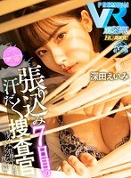 (prvr00028)[PRVR-028]【VR】【HQ超高画質】上司の巨乳捜査官と張り込み捜査を開始したアナタ！暑さで理性が狂っていき… 汗とフェロモンまみれの密室で使命を忘れてパイズリ・中出しSEXに没頭！もう犯人なんてどうでもイイ…ッ！ 深田えいみ ダウンロード