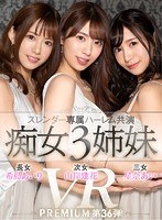 【VR】【HQ超高画質】プレミアム専属スレンダー美女がハーレム共演！アナタは3姉妹に仕える執事！ 全員にシャブられ回されフェラ抜きされた後、怒涛の全員生ハメ挿入で天国or地獄の服従生活が始まる…！ サムネイル小