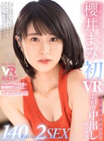 【VR】【HQ超高画質！】上品スケベお姉さん櫻井まみ・初VR！ 会社に秘密で付き合っている年下彼女と初お泊り！おっとりなのに性欲モリモリ！乳首も敏感ですぐビンビン！ チ○ポデッサンやマンポロストレッチで勃起が止まらない！ず～っとエッチなことしてる1日！