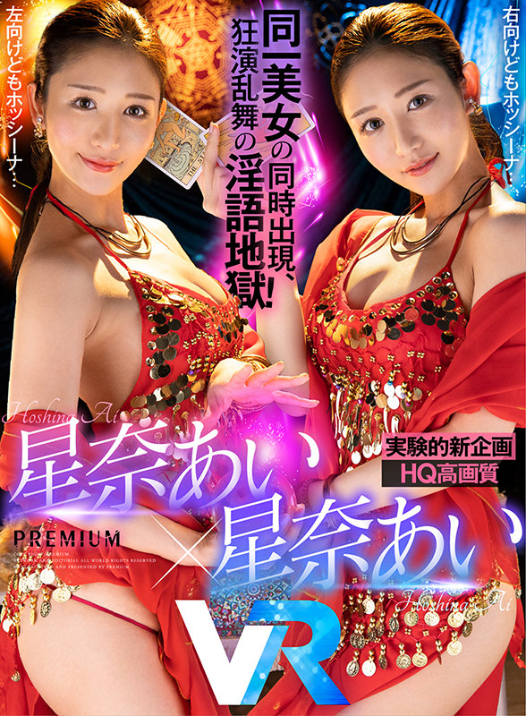 (prvr00051)[PRVR-051]【VR】 [HQ 高圖像品質] 河野愛×希娜愛同一個人共同主演的新計劃 ！ 右，左，前後被霍西納包圍！ 吻，和小波是絕對色情的在同一個美麗的女人！ 大腦混亂射精地獄110分鐘！ 下載 sample_big