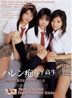 ハレン痴女子校生