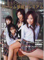 ハーレム学園プレミアム VOL.1のジャケット表面画像