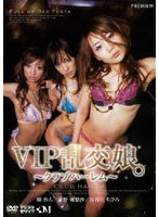 VIP乱交娘。 ～クラブハーレム～