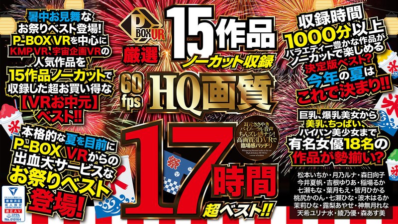 【VRお中元】P-BOX VR厳選 15作品ノーカット収録 60fps HQ画質 17時間超ベスト!!