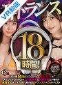 【VR】耳トランス 18時間！ 人気女優14名･･･