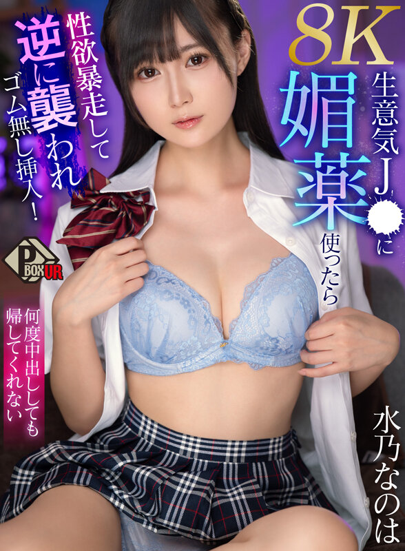 【VR】生意気J● に媚薬使ったら性欲暴走して逆に襲われゴム無し挿入!何度中出ししても帰してくれない 水乃なのは 【8K】 画像1
