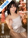 【VR】催淫の湯 願望が全て叶う！ちっぱい娘と夢の混浴 相月菜緒【8K】