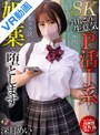 【VR】東京都××区 ホ別2 大人なし 今日、この生意気P活J系を媚薬で堕とします 深月めい【8K】