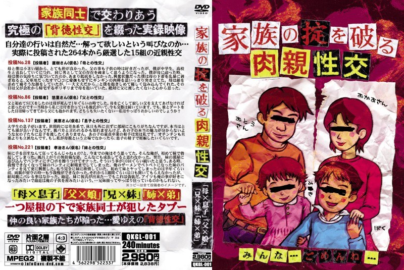 家族の掟を破る 肉親性交