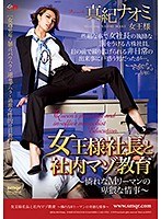 (qrda00099)[QRDA-099]女王様社長と社内マゾ教育～憐れなMリーマンの卑猥な情事～ 真紀ナオミ ダウンロード