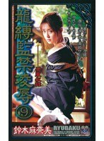 龍縛監禁凌●9 喪服奴● 鈴木麻奈美