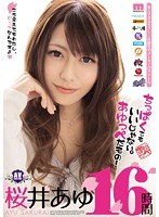 ちっぱくてもいいじゃない。あゆっぺだもの！ 桜井あゆ16時間のジャケット画像