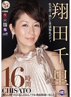 色気漂う熟れた豊満爆乳ボディ 翔田千里16時間のジャケット画像