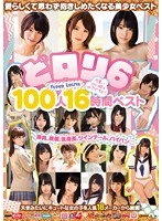 (rbb00119)[RBB-119]どロリ6 可愛いロリっ娘は好きですか？ 100人16時間ベスト ダウンロード