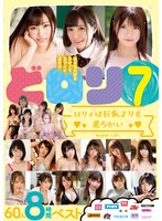 rbb00184[RBB-184]どロリ7 ロリィは巨乳よりも柔らかい60人8時間ベスト