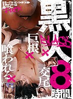 (rbb00252)[RBB-252]黒人×巨根×喰われる×交尾 8時間 ダウンロード