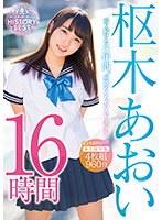 走り続けた6年間。最強のえちカワAV美少女 枢木あおい HISTORY BEST 16時間のジャケット画像