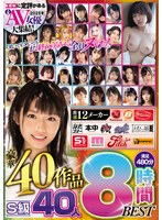 ヌいてもヌいてもまだ終わらない！全員ヌける！ エロに定評がある2025年人気AV女優大集結！ 厳選12メーカー豪華40作品S級40人満足480分8時間BEST