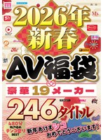 2026年新春AV福袋 豪華19メーカー 246タイトル480分 新年あけまシコおめでとうございます！