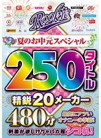 ROOKIE 夏のお中元スペシャル 精鋭20メーカー250タイトル480分 最高にアツいオナニーの季節！刺激が欲しけりゃバカ程シコれ！