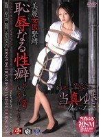 美麗女医緊縛 恥辱なる性癖 当真ゆきのジャケット画像