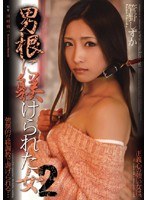 男根に躾けられた女2 管野しずかのジャケット画像