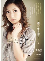 rbd00217[RBD-217]あなた、許して…。-義弟に寄せる想い- 青木玲