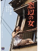 窓辺の女 管野しずかのジャケット画像