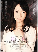 人妻レ●プ 犯●れた私をあなたは愛してくれますか…。-温もりが忘れられなくて- 伊島香織のジャケット画像