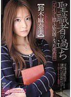 (rbd00278)[RBD-278]聖職者の過ち プライドを捨て広告塔になった准教授 鈴木麻奈美 ダウンロード