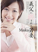 義父に犯●れた若妻 Maika