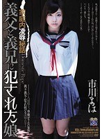 (rbd00399)[RBD-399]家庭内凌●秘話 義父と義兄に犯●れた娘 市川まほ ダウンロード