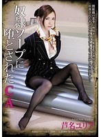 (rbd00424)[RBD-424]奴●ソープに堕とされたCA 芦名ユリア ダウンロード