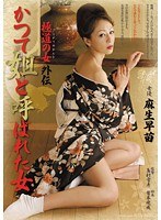 極道の女 外伝 かつて姐と呼ばれた女 麻生早苗のジャケット画像