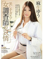 美しすぎる女調香師の哀情 麻生ゆう