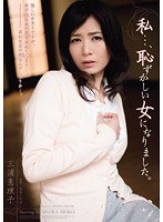 私…、恥ずかしい女になりました。 三浦恵理子のジャケット画像