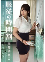 服従の時間割 女教師、恥辱の日々…。 周防ゆきこ