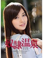 (rbd00566)[RBD-566]奴●温泉 新山沙弥 ダウンロード