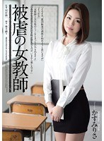 (rbd00611)[RBD-611]被虐の女教師 かすみりさ ダウンロード